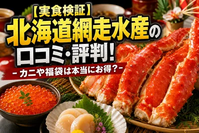【実食検証】北海道網走水産の口コミ・評判！カニや福袋は本当にお得？