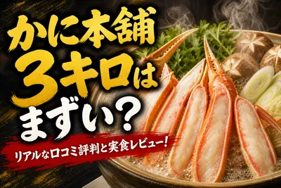 かに本舗 3キロはまずい？リアルな口コミ評判と実食レビュー！