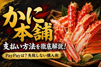 かに本舗 支払い方法を徹底解説！PayPayは？失敗しない購入術
