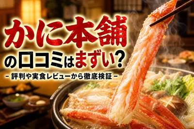かに本舗の口コミはまずい？評判や実食レビューから徹底検証