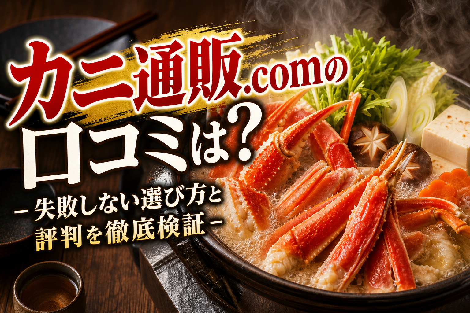 カニ通販.comの口コミは?失敗しない選び方と評判を徹底検証