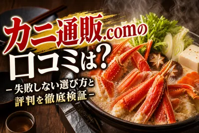 カニ通販.comの口コミは？失敗しない選び方と評判を徹底検証