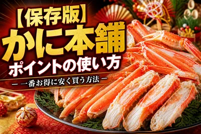 【保存版】かに本舗 ポイントの使い方と一番お得に安く買う方法