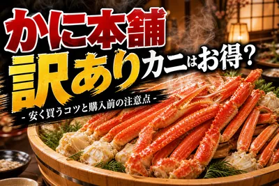 「かに本舗 訳あり」カニはお得？安く買うコツと購入前の注意点