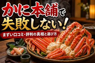 かに本舗で失敗しない！まずい口コミ・評判の真相と選び方
