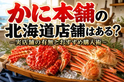かに本舗の北海道店舗はある？実店舗の有無とおすすめ購入術