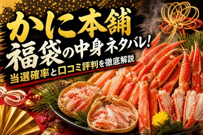 かに本舗 福袋の中身ネタバレ！当選確率と口コミ評判を徹底解説