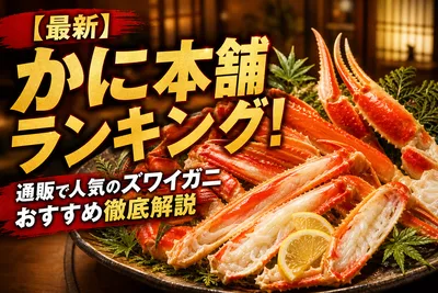 【最新】かに本舗ランキング！通販で人気のズワイガニおすすめ徹底解説