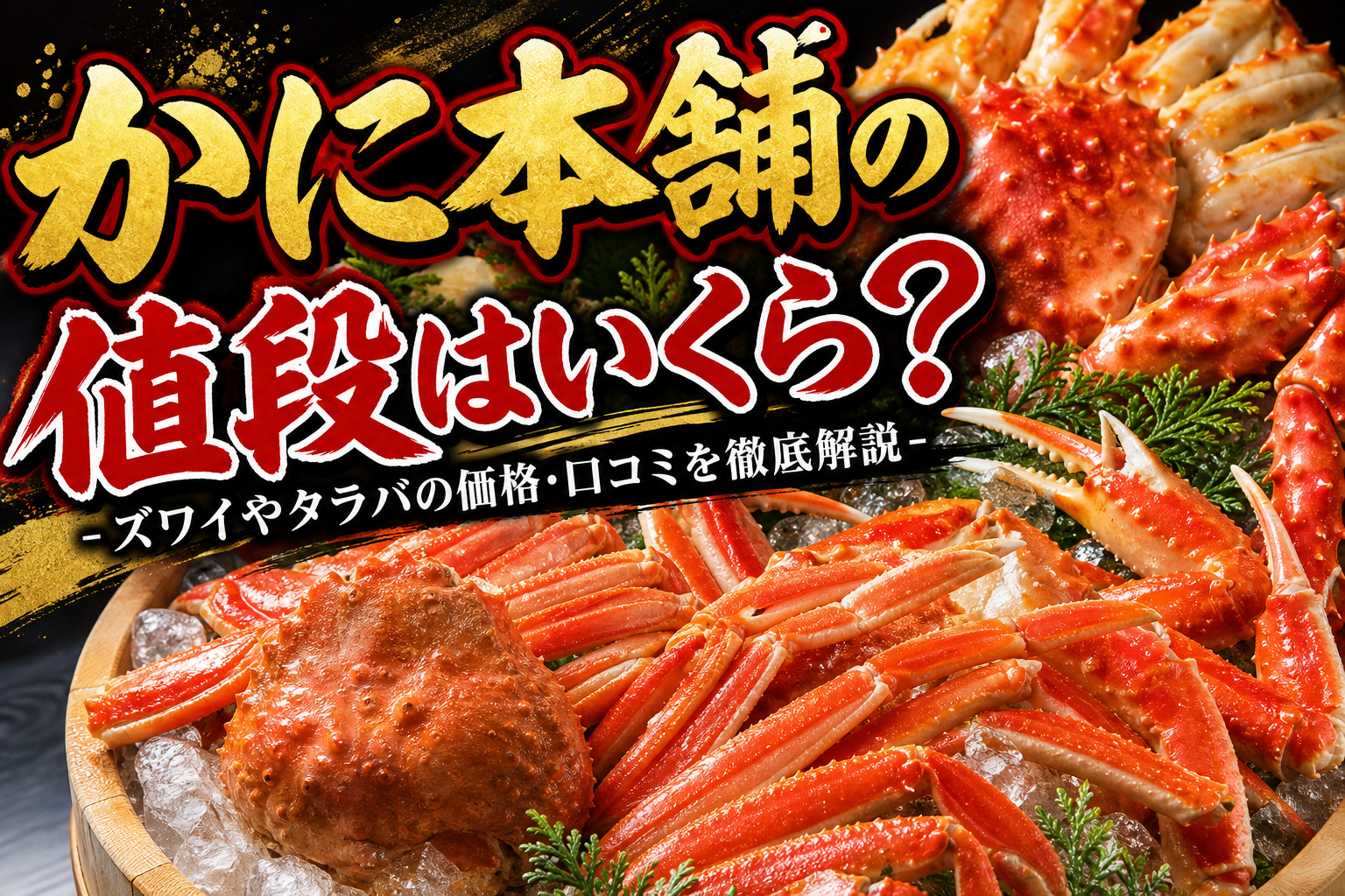 かに本舗の値段はいくら？ズワイやタラバの価格・口コミを徹底解説