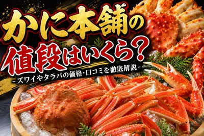 かに本舗の値段はいくら？ズワイやタラバの価格・口コミを徹底解説