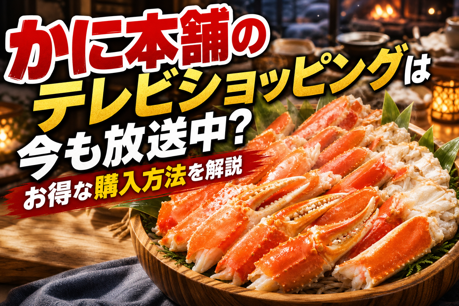 かに本舗のテレビショッピングは今も放送中？お得な購入方法を解説