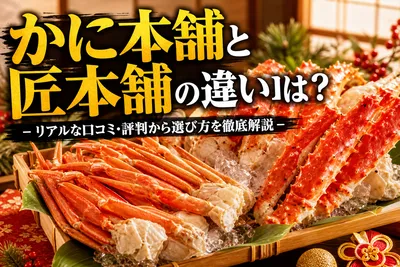 かに本舗と匠本舗の違いは？リアルな口コミ・評判から選び方を徹底解説