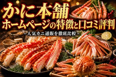 かに本舗 ホームページの特徴と口コミ評判！人気カニ通販を徹底比較