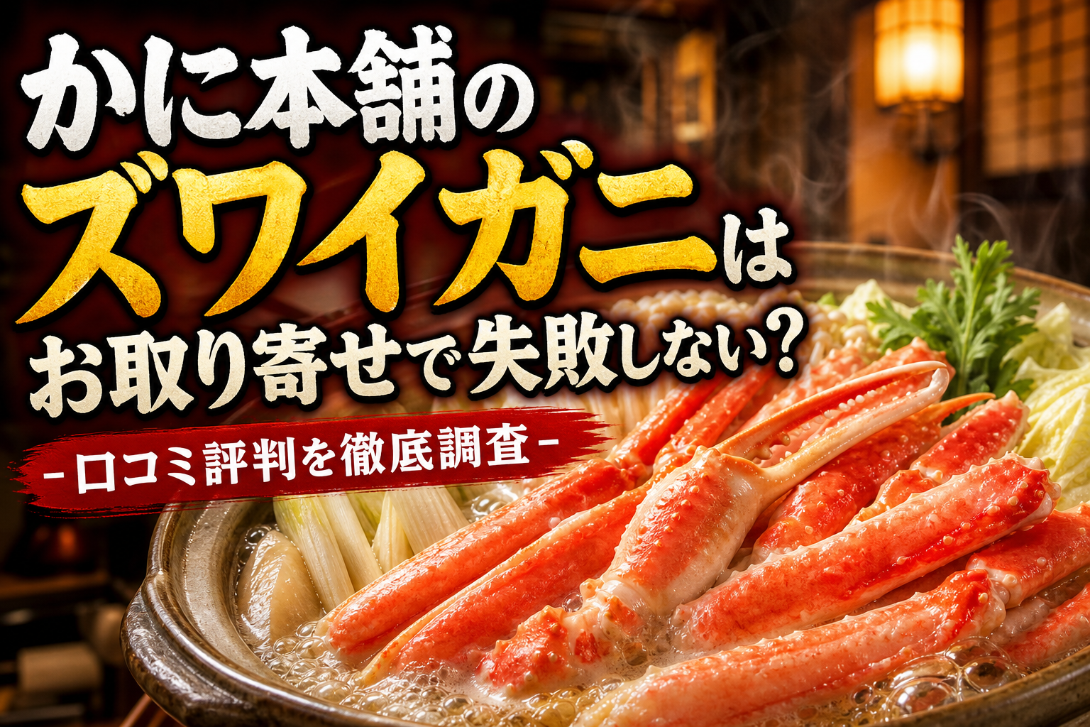 かに本舗のズワイガニはお取り寄せで失敗しない？口コミ評判を徹底調査