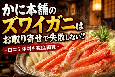 かに本舗のズワイガニはお取り寄せで失敗しない？口コミ評判を徹底調査
