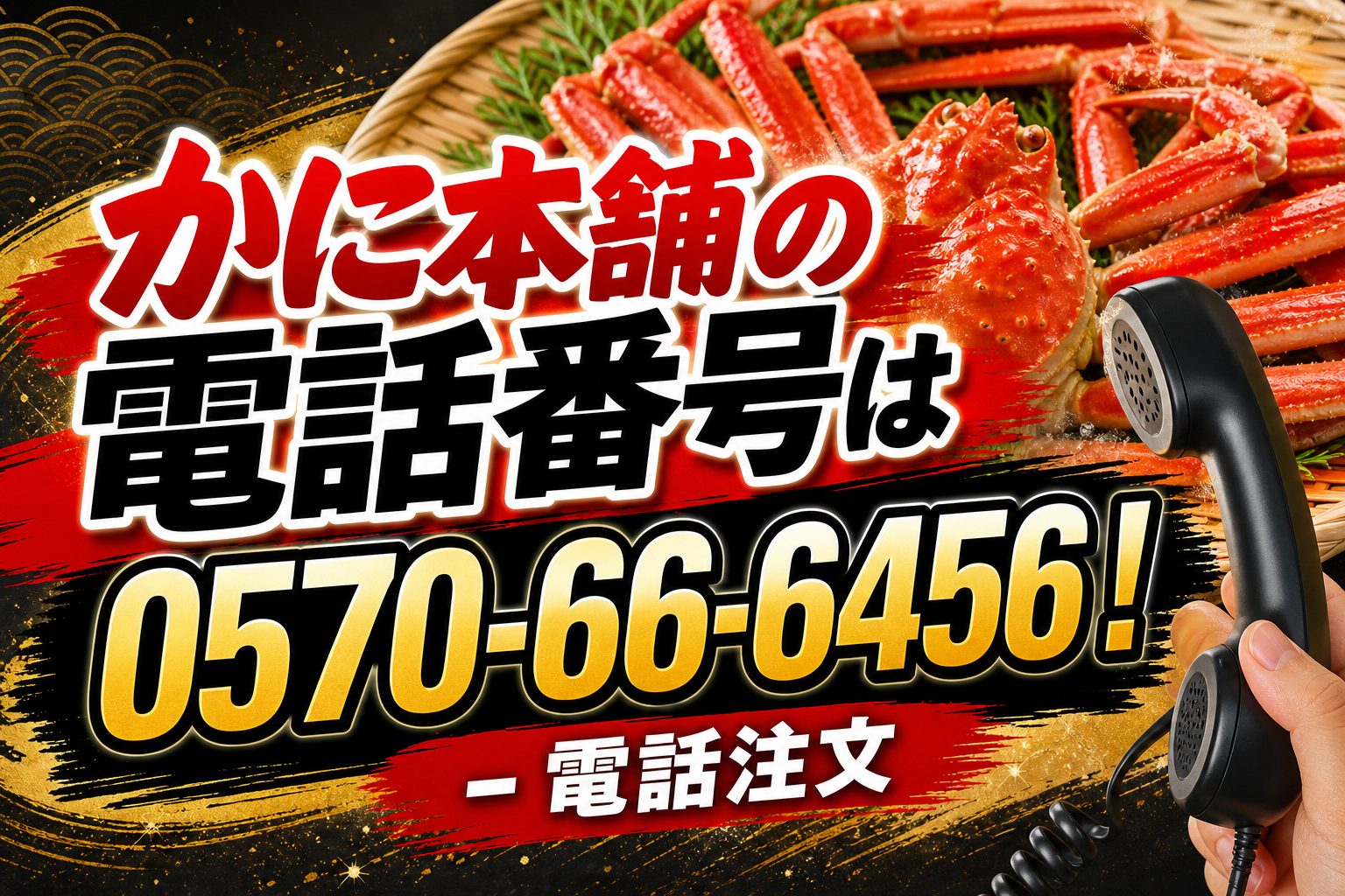 かに本舗の電話番号は0570-66-6456！電話注文の方法と店舗情報