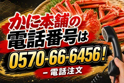 かに本舗の電話番号は0570-66-6456！電話注文の方法と店舗情報