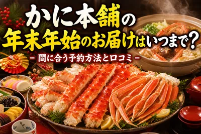 かに本舗の年末年始のお届けはいつまで？間に合う予約方法と口コミ