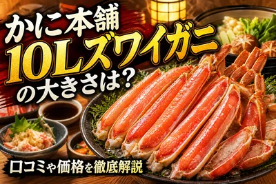 かに本舗 10Lズワイガニの大きさは？口コミや価格を徹底解説