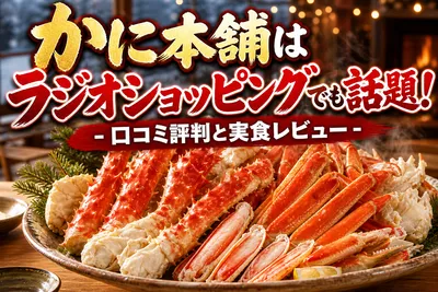 かに本舗はラジオショッピングでも話題！口コミ評判と実食レビュー