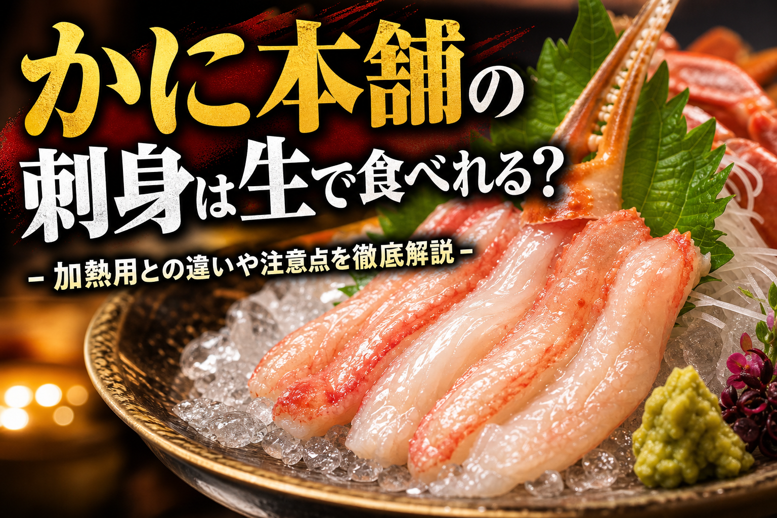 かに本舗の刺身は生で食べれる？加熱用との違いや注意点を徹底解説