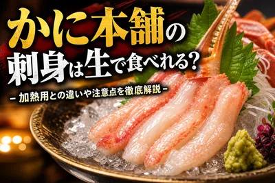 かに本舗の刺身は生で食べれる？加熱用との違いや注意点を徹底解説