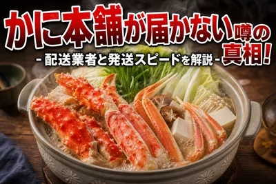 かに本舗が届かない噂の真相！配送業者と発送スピードを解説