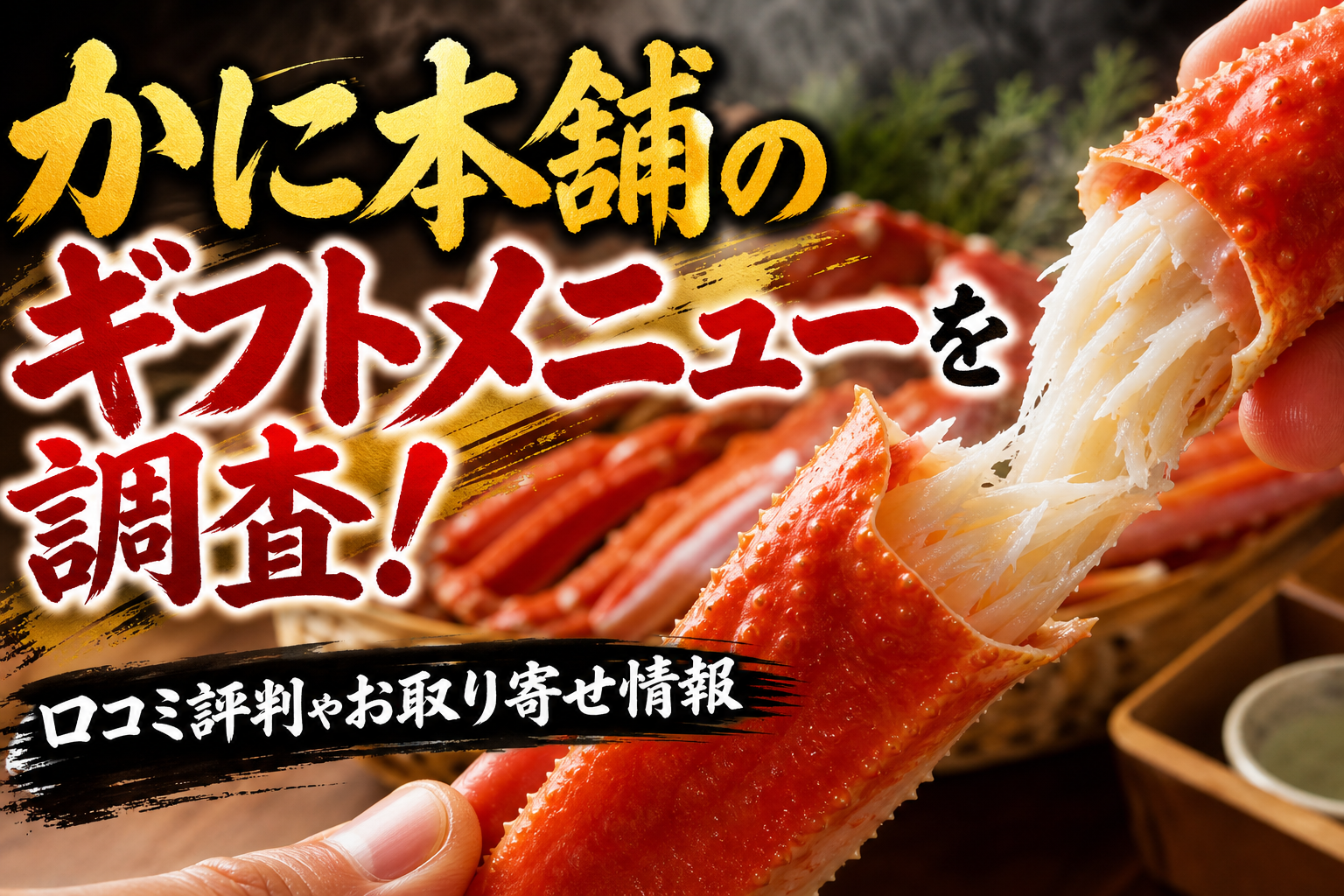 かに本舗のギフトメニューを調査！口コミ評判やお取り寄せ情報
