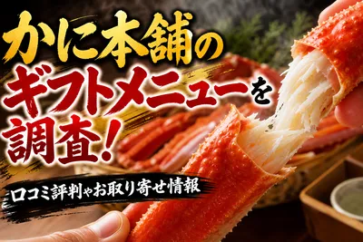 かに本舗のギフトメニューを調査！口コミ評判やお取り寄せ情報