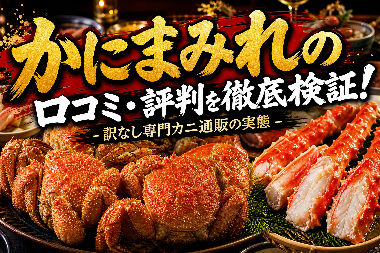 かにまみれの口コミ・評判を徹底検証!訳なし専門カニ通販の実態