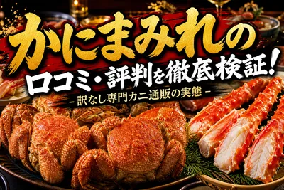 かにまみれの口コミ・評判を徹底検証！訳なし専門カニ通販の実態