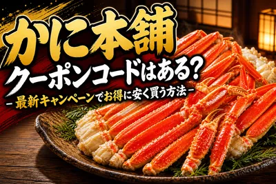 かに本舗 クーポンコードはある？最新キャンペーンでお得に安く買う方法