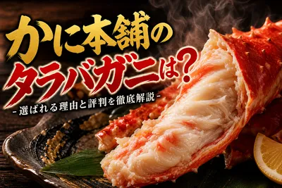 かに本舗のタラバガニは買い？選ばれる理由と評判を徹底解説
