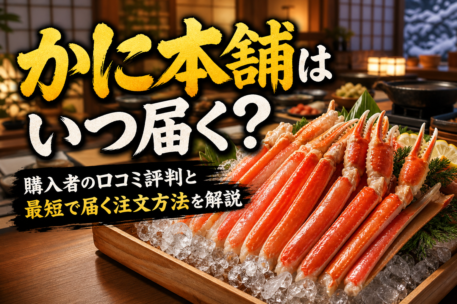 かに本舗はいつ届く？購入者の口コミ評判と最短で届く注文方法を解説