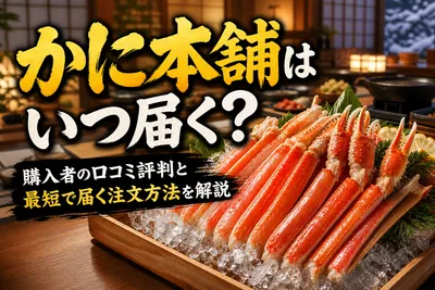 かに本舗はいつ届く？購入者の口コミ評判と最短で届く注文方法を解説